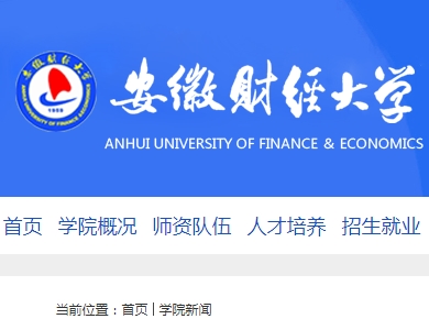 我司蒲剛清博士應(yīng)邀參加安徽財經(jīng)大學(xué)2018年專業(yè)建設(shè)和教學(xué)改革研討會